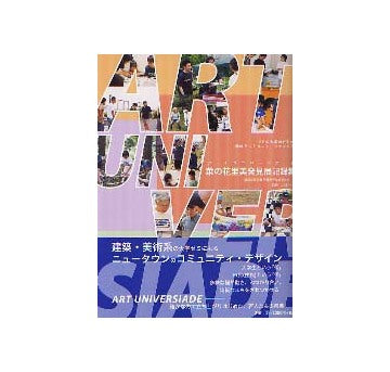 ART UNIVERSUADE アート ユニバーシアード
菜の花里美発見展記録集