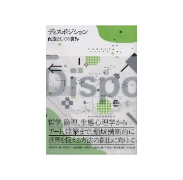 ディスポジション　配置としての世界