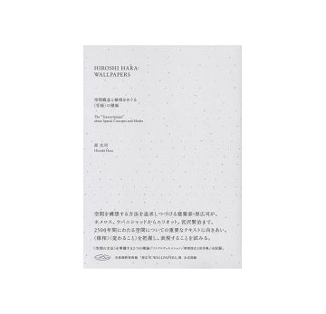 HIROSHI HARA : WALLPAPERS　原広司　空間概念と様相をめぐる〈写経〉の壁紙