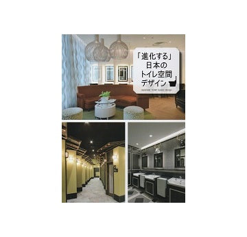 「進化する」日本のトイレ空間デザイン