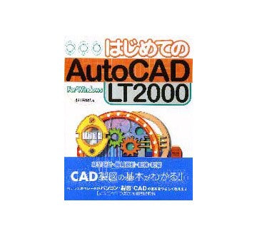 はじめてのAuto CAD LT2000 For Windows