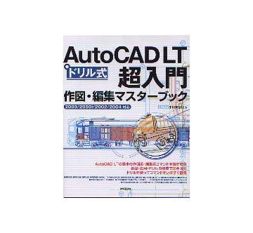 Auto CAD LT 超入門 作図・編集 マスターブック
2000/2000i/2002/2004 対応