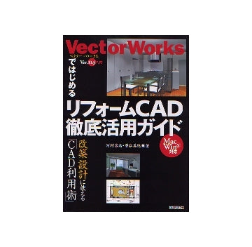 Vector WorksではじめるリフォームCAD徹底活用ガイド
改築設計に使える「CAD利用術」