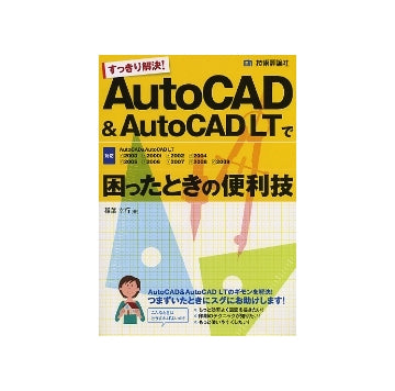すっきり解決！AutoCAD＆AutoCAD LTで困ったときの便利技