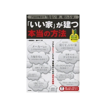 「いい家」が建つ本当の方法
プロが明かす「危ない家、壊れる家」