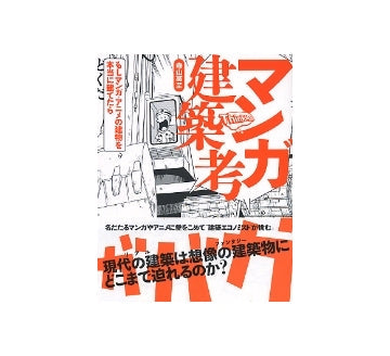 マンガ建築考
もしマンガ・アニメの建物を本当に建てたら