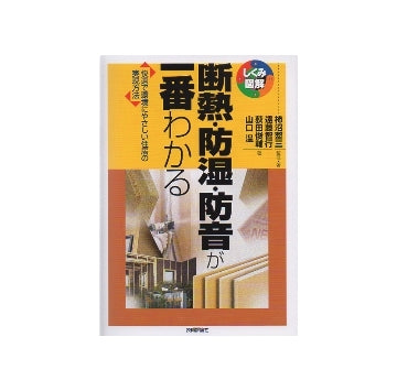 断熱・防湿・防音が一番わかる