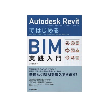 Autodesk Revit ではじめるBIM実践入門