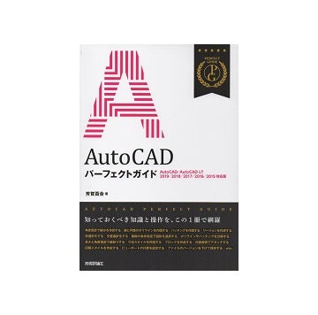 AutoCAD　パーフェクトガイド