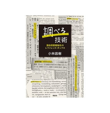 調べる技術　国会図書館秘伝のレファレンス・チップス