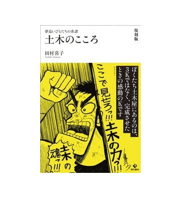 土木のこころ　復刻版