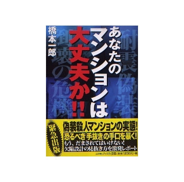 あなたのマンションは大丈夫か！！