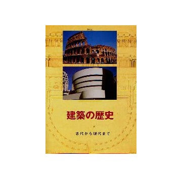 建築の歴史 古代から現代まで