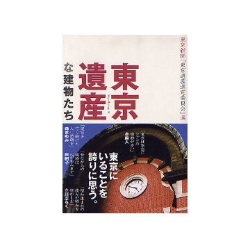 東京遺産な建物たち