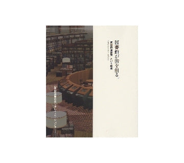 図書館が街を創る　「武雄市図書館」という挑戦