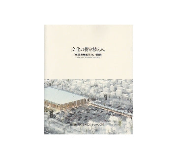 文化の樹を植える　「函館　蔦屋書店」という冒険