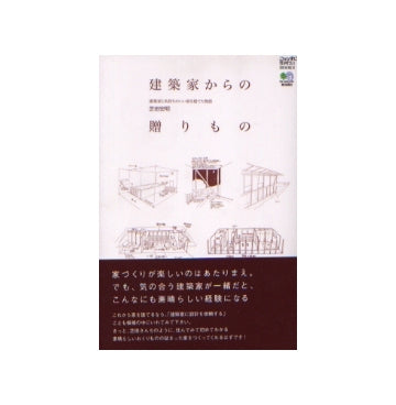 建築家からの贈りもの
建築家と気持ちのいい家を建てた物語