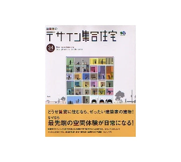 建築家のデザイン集合住宅