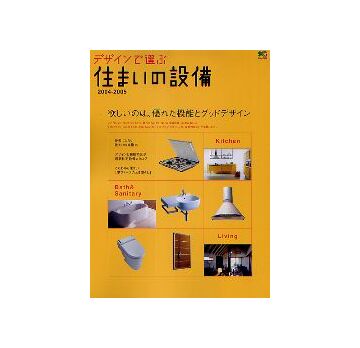 デザインで選ぶ 住まいの設備 2004-2005