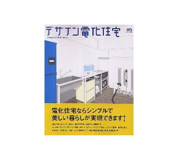 デザイン電化住宅