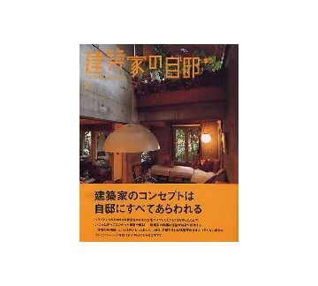 建築家の自邸 2