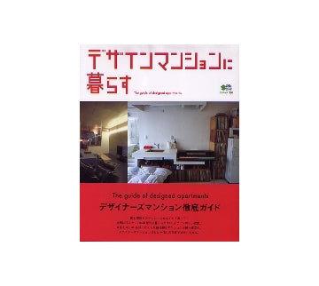 デザインマンションに暮らす