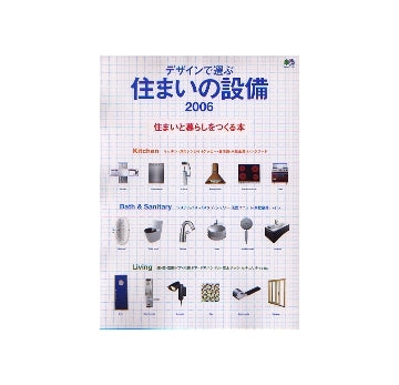 デザインで選ぶ住まいの設備　2006