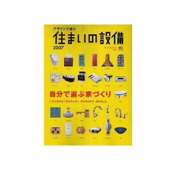 デザインで選ぶ住まいの設備2007
自分で選ぶ家づくり
