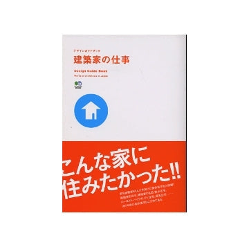建築家の仕事　1970-2007 傑作住宅60選！