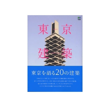 東京建築物語
