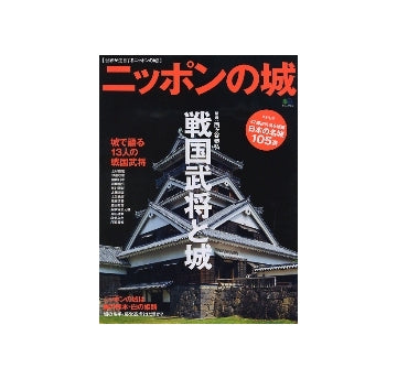 ニッポンの城　戦国武将と城