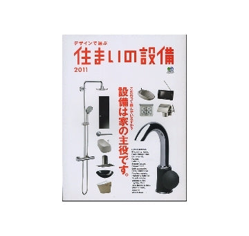 デザインで選ぶ住まいの設備2011
設備は家の主役です。