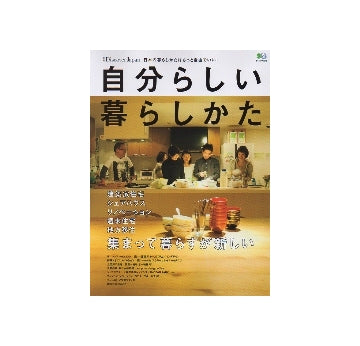 自分らしい暮らしかた　DiscoverJapan別冊