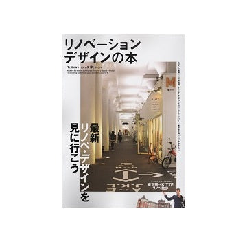 リノベーションデザインの本