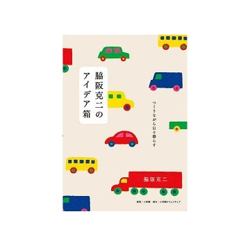 脇坂克二のアイデア箱