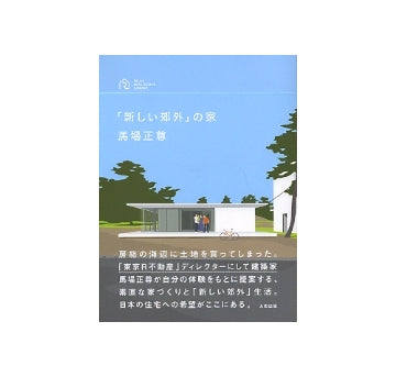 「新しい郊外」の家