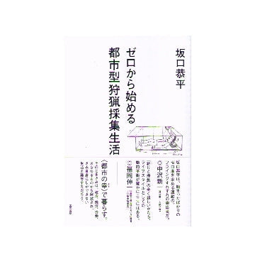 ゼロから始める都市型狩猟採集生活