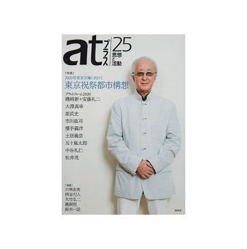 atプラス25　東京祝祭都市構想