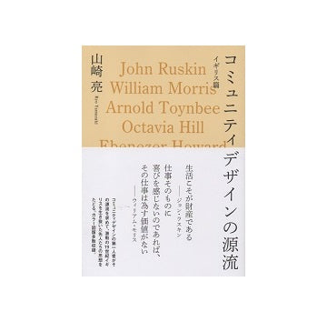 コミュニティデザインの源流　イギリス篇