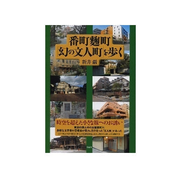番町麹町「幻の文人町」を歩く