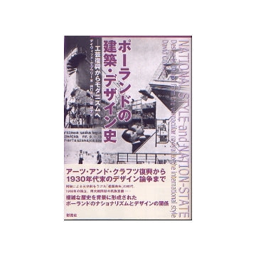 ポーランドの建築・デザイン史　工芸復興からモダニズムへ