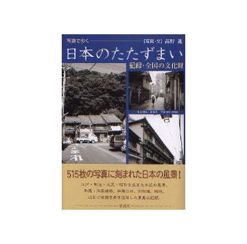 写真で歩く日本のたたずまい　記録・全国の文化財