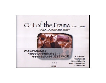 アルメニア共和国の建築と風土（写真集）