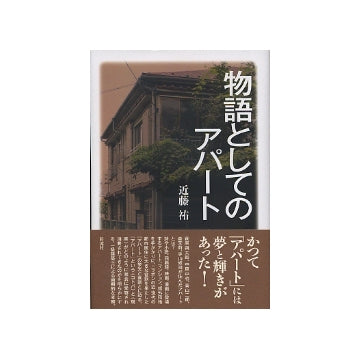 物語としてのアパート
