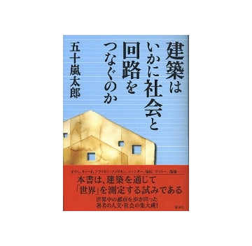 建築はいかに社会と回路をつなぐのか
