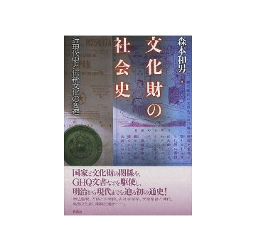 文化財の社会史　近現代史と伝統文化の変遷