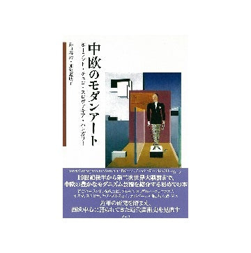 中欧のモダンアート
ポーランド・チェコ・スロヴァキア・ハンガリー
