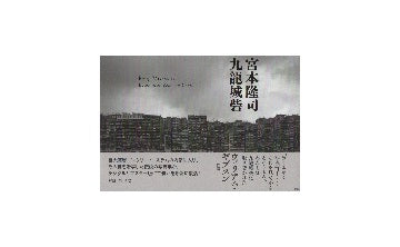 九龍城砦　Kowloon Walled City