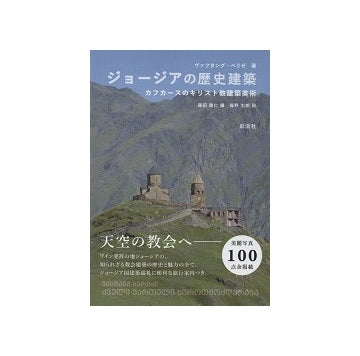 ジョージアの歴史建築