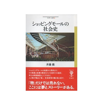 ショッピングモールの社会史